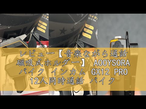 レビュー【音楽ながら通話 磁吸式ホルダー】 AOOYSORA バイク インカム レビュー【音楽ながら通話 磁吸式ホルダー】 AOOYSORA バイク インカム