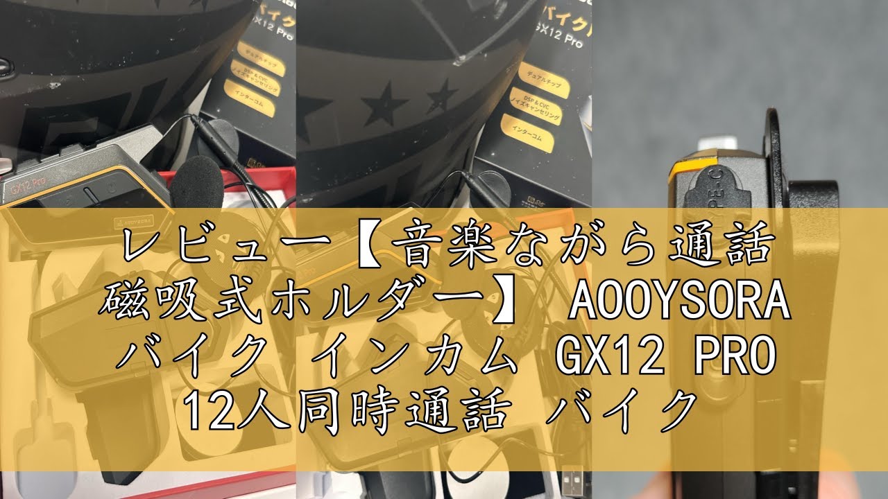 レビュー【音楽ながら通話 磁吸式ホルダー】 AOOYSORA バイク インカム