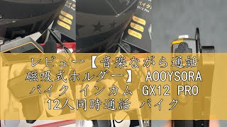 新品未使用品【音楽ながら通話 磁吸式ホルダー】バイク インカム GX12 PRO 12人同時通話 バイク用インカム Amazon | 【音楽ながら通話 磁吸式ホルダー】 AOOYSORA バイク