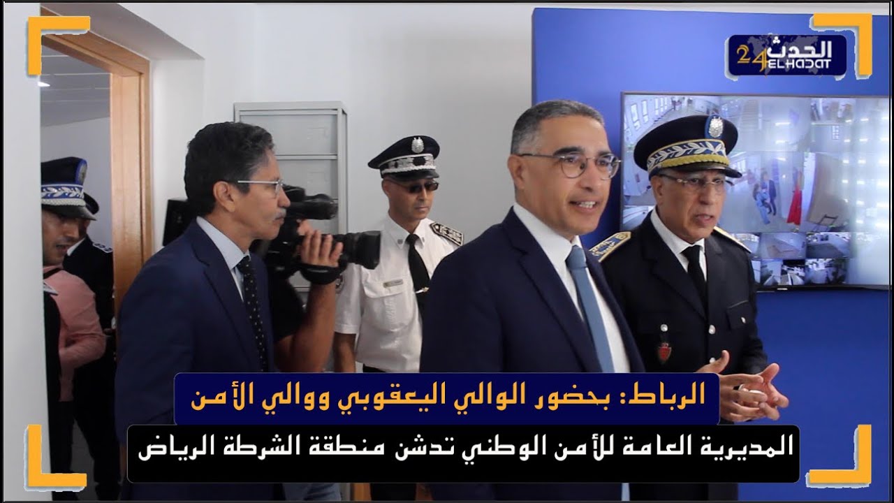 بحضور الوالي اليعقوبي و والي أمن الرباط  يدشنان المنطقة الأمنية 