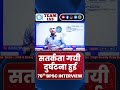 #teamias99#shorts #youtubeshorts#trending #viralvideo#interview #bpscinterview#70thbpsc #bpscresult