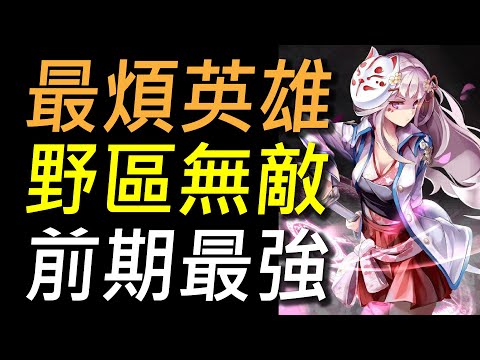 【傳說對決】最煩英雄野區無敵前期最強！一等野區霸主煩到你玩不下去！不靠殺人把打對手打得不要不要！
