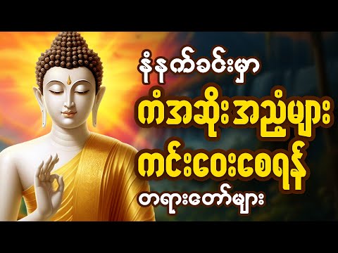 💐 နံနက်ခင်းမှာ ကံပွင့်လာဘ်ပွင့်