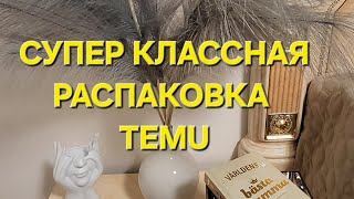 видео: TEMU. Супер классная распаковка. Классные находки. Осенний декор.  картинка: TEMU. Супер классная распаковка. Классные находки. Осенний декор.