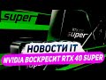 Обнова Nvidia до RTX 4000 Super, везде FSR 3, прирост i5 14400, две RX 6750 GRE