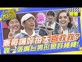 憲哥就靠一張嘴啦?! 交往五年一枝花都沒收過!! 台灣男生不要再怨沒女友? 拜託加油好嗎!! 女生是用來稱讚的!! 讓你每天喜孜孜~台男形象立馬好棒棒! @SuperEntourage