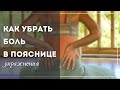 Лучший комплекс при боли в пояснице | Яна Танас