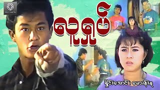 လူရှုပ် (စ/ဆုံး) - ရှိုင်းအောင် ၊ မေသန်းနု #myanmarmovie #fighting #action #2023