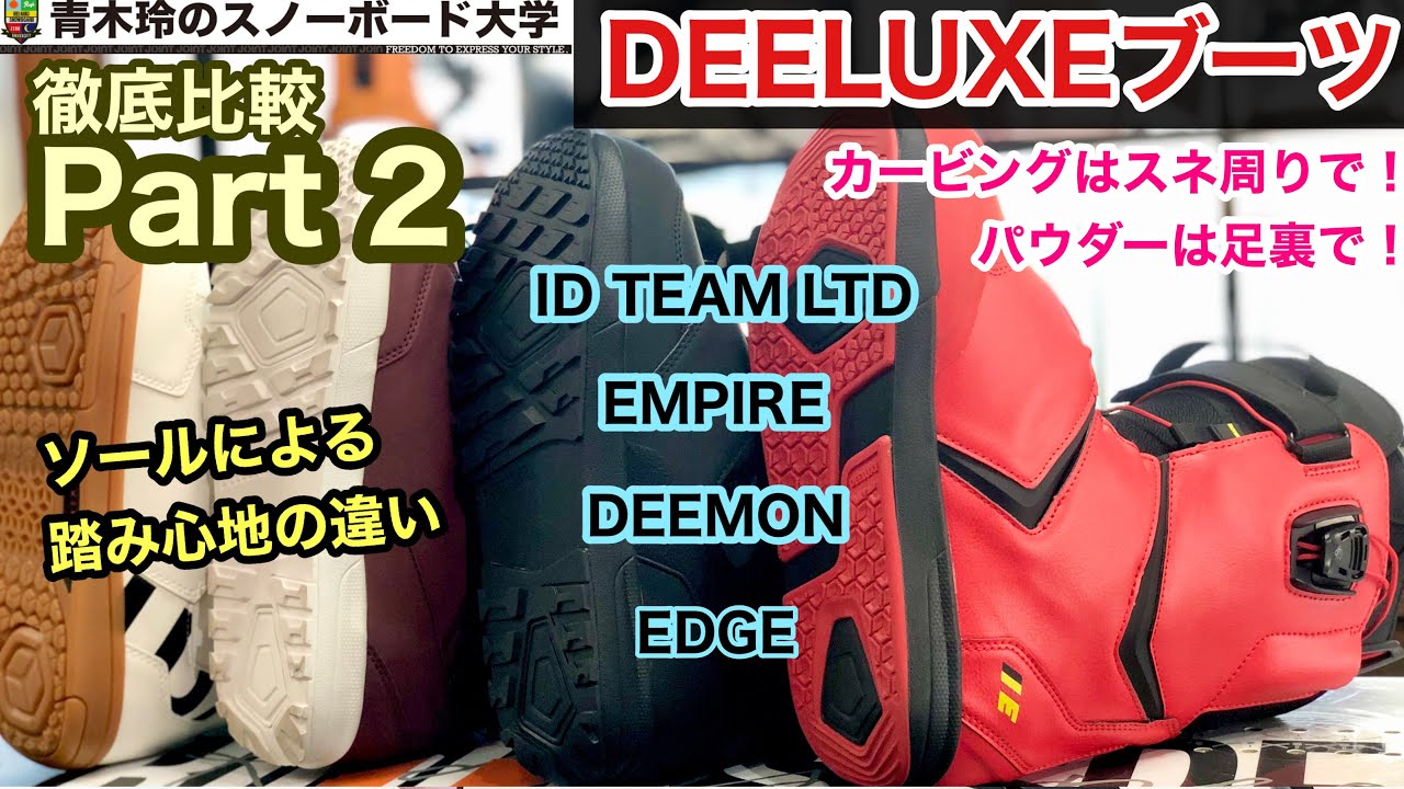 RIDE Lasso 27 cm Deeluxe インソール　カービング DEELUXEブーツ徹底比較②【ソールによる違い】ソールが変わると足裏