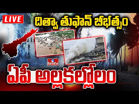 LIVE : దిత్వా తుఫాన్ బీభత్సం.. | Cyclone Ditwah Effect on AP | Heavy Rains In Andhra Pradesh | hmtv
