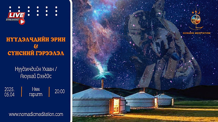 Нүүдэлчдийн эрин & Сүнсний гэрээлэл 1. ШУУД ЯРИЛЦЛАГА: Аюухай Дээдэс -