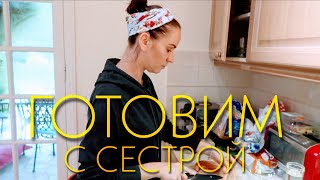 ВЛОГ ИЗ ФРАНЦИИ. ГОТОВИМ ВМЕСТЕ С СЕСТРОЙ. НУ ОЧЕНЬ ВКУСНО!