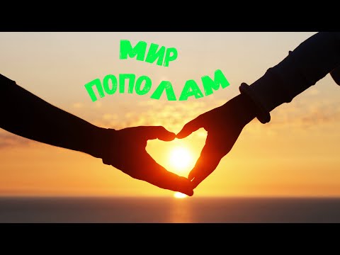 Dj Polkovnik & Тимур Вагапов - Мир пополам. EDM BASS в стиле Modern Talking. Самая свежая музыка.