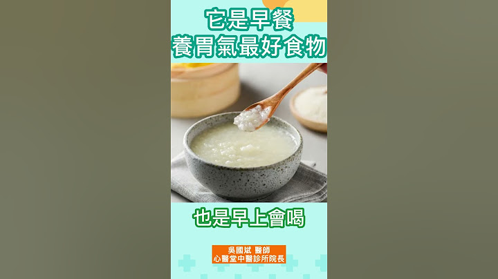 它是早餐養胃氣最好食物 #shorts - 天天要聞