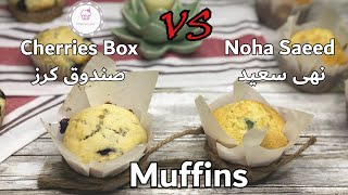 How to make Blueberry Muffins recipe Noha Saeed VS Cherries Box طريقة المافن بالبلوبيرى