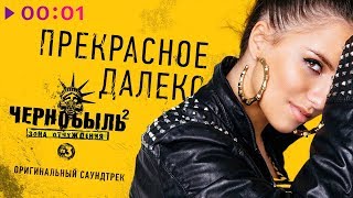 Карина Хвойницкая - Прекрасное далёко I Official Audio | 2017 Карина Хвойницкая - Прекрасное далёко I Official Audio | 2017