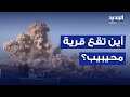 بعدما فجرها العــ ـدو بأكملها أين تقع قرية محيبيب بعدما فجرها العــ ـدو بأكملها أين تقع قرية محيبيب