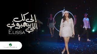 Elissa ... Ila Kol Elli Bihebbouni - Video Clip 2018 | إليسا ... إلى كل اللي بيحبوني - فيديو كليب Resimi