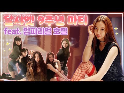 【VLOG】 여러분 달샤벳이 드디어 9주년이 되었습니다!!!🎉ㅣ달샤벳 9주년 파티 Vol.1 (eng chn sub)