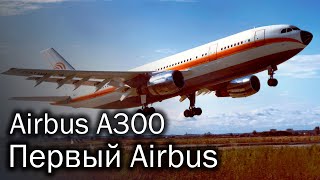 Airbus A300 - первый авиалайнер концерна