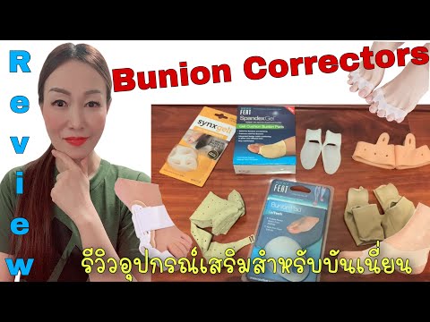 วีดีโอ: 3 วิธีในการเอาชนะ Bunions