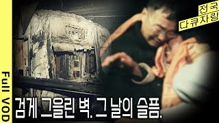 사랑하는 이를 갑작스레 떠나보내고 상실의 아픔… 대구 지하철 참사 유족들이 경험한 지난 20년 동안의 감정 ',아직도' (KBS 20230307 방송)