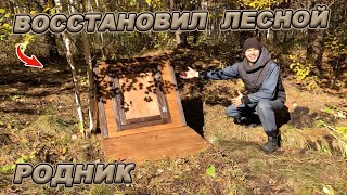 НАШЕЛ И ВОССТАНОВИЛ РОДНИК В ЛЕСУ! КРЫША ДЛЯ КОЛОДЦА СВОИМИ РУКАМИ!