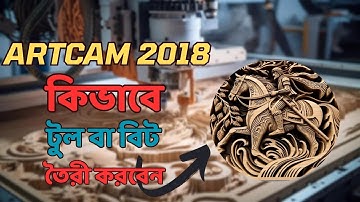 Artcam 2018 কিভাবে টুল বা বিট তৈরী করবেন। Arabi Creator