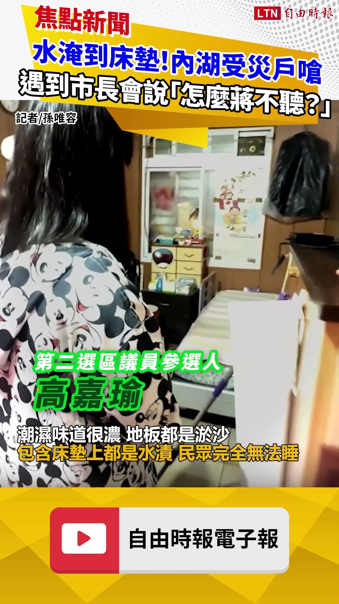 水淹到床墊！內湖受災戶嗆：遇到市長會說「怎麼蔣不聽？」