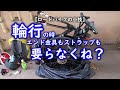 輪行の時 エンド金具もストラップも要らなくね？【ロードバイクの小技】