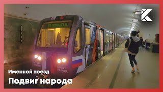 Именной поезд 81-740 "Музей победы. Подвиг народа" на Арбатско-Покровской линии