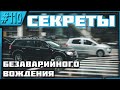 Стиль Вождения "ДОЛГОЖИТЕЛЬ"!!!Субъективно!!!