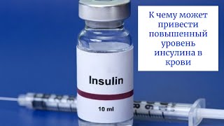 ★ К чему может привести повышенный уровень инсулина в крови
