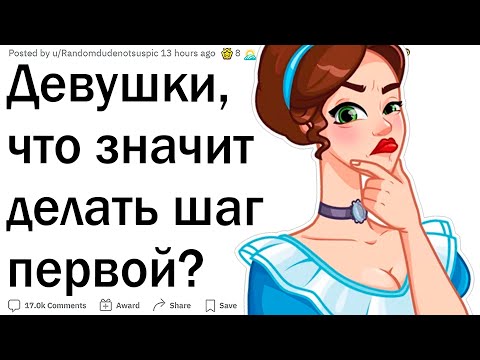 Девушки, которые делают первый шаг, каково это?