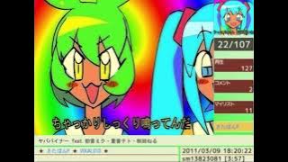 Download lagu Vocaloid lost media - Yababaina (LONGER FOUND CLIP) ヤババイナ - さたぱんP feat. 初音ミク・重音テト・ずんだもん