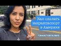 Как сделать загранпаспорт в Америке