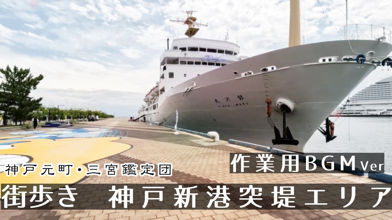 【BGMver】神戸新港突堤エリア   街歩き2K　GoProHero11　Walking in Kobe New Port Pier Area.　Japan