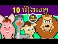 10 រឿងសត្វ | រឿងនិទានខ្មែរ | តុក្កតា និយាយភាសាខ្មែរ | តុក្កតា | រឿងនិទាន | រឿងនិទានថ្មីៗ