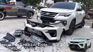 รีวิวงานแปลงFortuner2.4vปี2016 เป็นFortuner GR sport