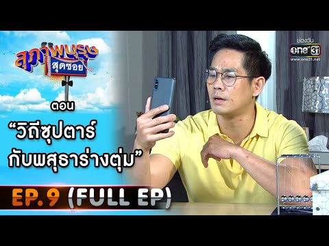 สุภาพบุรุษสุดซอย 2021 EP.9 (FULL EP) | ตอน วิถีซุปตาร์กับพสุธาร่างตุ่ม | 6 มี.ค. 64 | one31