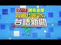 2020.07.17 台語大頭條：監委人事決戰立院！場內外爆多次衝突【台視台語新聞】