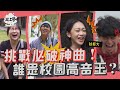 【一起上學吧】挑戰KTV必破神曲！誰是校園高音王？ │ 台灣藝術大學