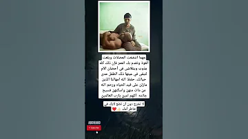 مهما انتفخت العضلات وبلغت القوة وتقدم بك العمر فإن ذلك كله يذوب ويتلاشى في أحضان 