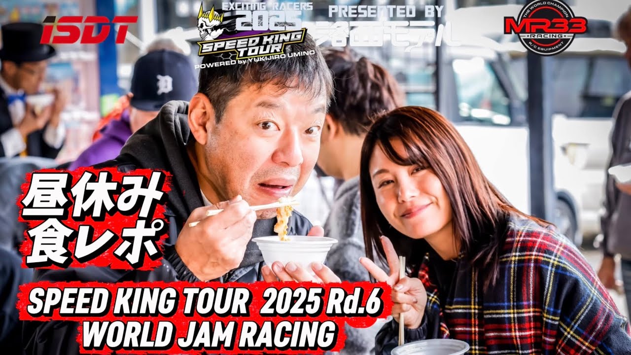 スピキン2025最終戦ワールドジャム昼休み食レポ　 Speed King Tour 2025 ワールドジャムレーシング