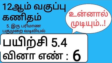 12th Maths Tamil Medium Chapter 5 Exercise 5.4 Sum 6