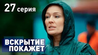 ВСКРЫТИЕ ПОКАЖЕТ. СЕРИЯ 27. 2019 ГОД!!!