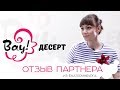 «Вау! Десерт» отзыв партнера из Екатеринбурга
