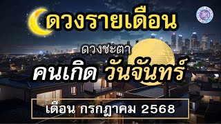 ดูดวง คนเกิดวันจันทร์ ประจำเดือน กรกฎาคม 2568 โดย ⁨@รู้ชะตารู้อนาคต⁩
