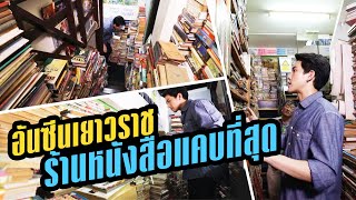 ร้านขายหนังสือที่แคบที่สุด | ไทยทึ่ง WOW! THAILAND