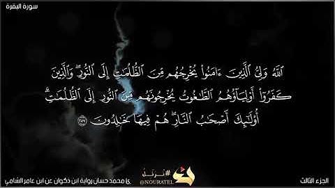 ماتيسر من سورة البقرة ( برواية الإمام ابن ذكوان عن ابن عامر الشامي رحمه الله ) 💜❤️💐